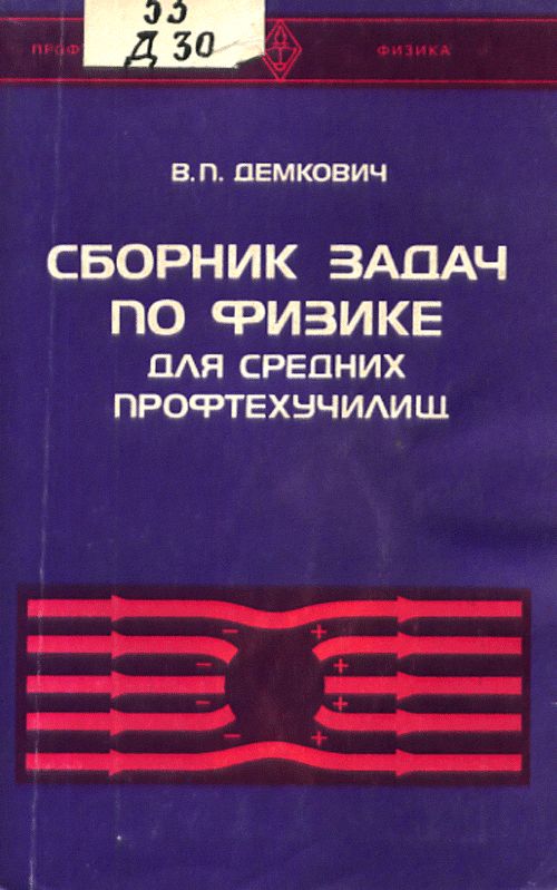 URSS.ru Купить книгу Демкович В.П. / Сборник задач по физике для