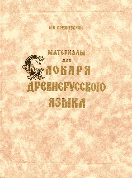 URSS.ru Купить книгу Срезневский И.И. / Материалы для словаря