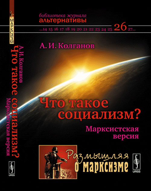 Книга Колганов А.И. "Что такое социализм? Марксистская версия" 2012 г