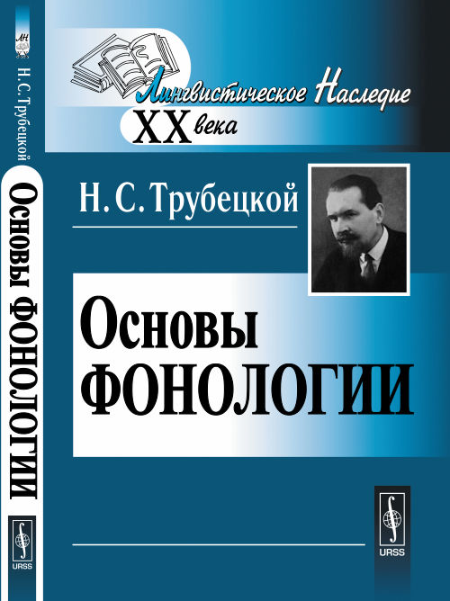Книга Трубецкой Н.С. "Основы фонологии. Пер. с нем." 2012 г. купить