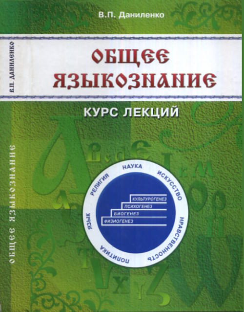 URSS.ru Купить книгу Даниленко В.П. / Общее языкознание. Курс лекций
