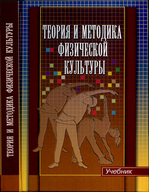 URSS.ru Купить книгу Курамшин Ю.Ф. / Теория и методика физической