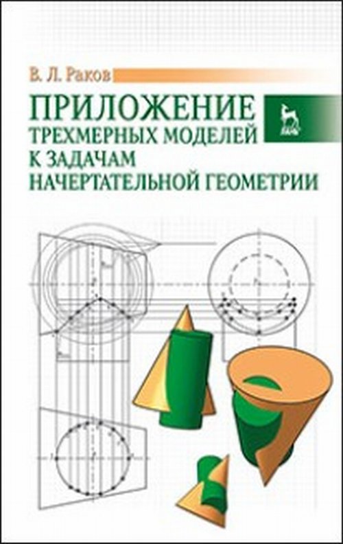 URSS.ru Купить книгу Раков В.Л. / Приложение трехмерных моделей к