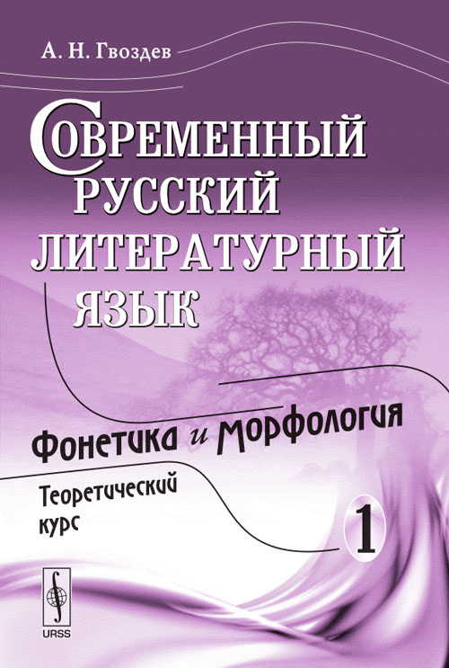URSS.ru Купить книгу Гвоздев А.Н. / Современный русский литературный