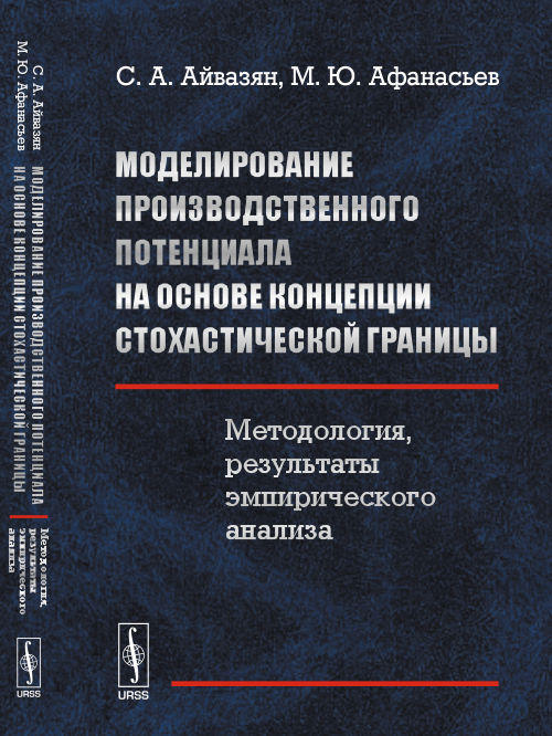 URSS.ru Купить книгу Айвазян С.А., Афанасьев М.Ю. / Моделирование