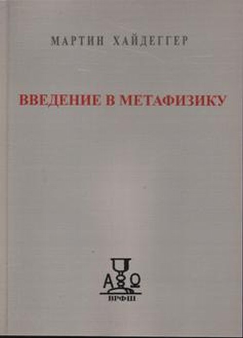 URSS.ru Купить книгу Хайдеггер М. / Введение в метафизику / 1998 г
