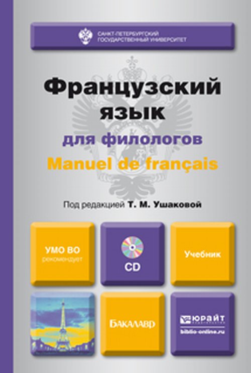 URSS.ru Купить книгу Ушакова Т.М. / Французский язык для филологов