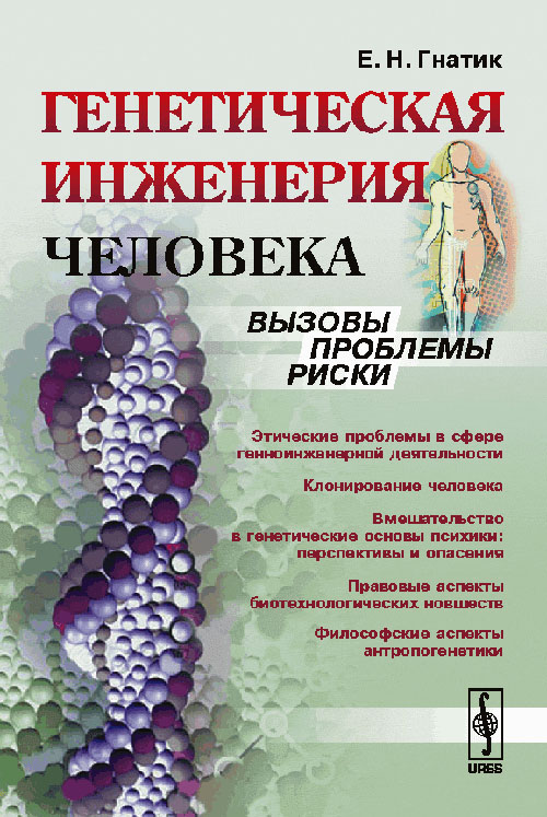 URSS.ru Купить книгу Гнатик Е.Н. / Генетическая инженерия человека