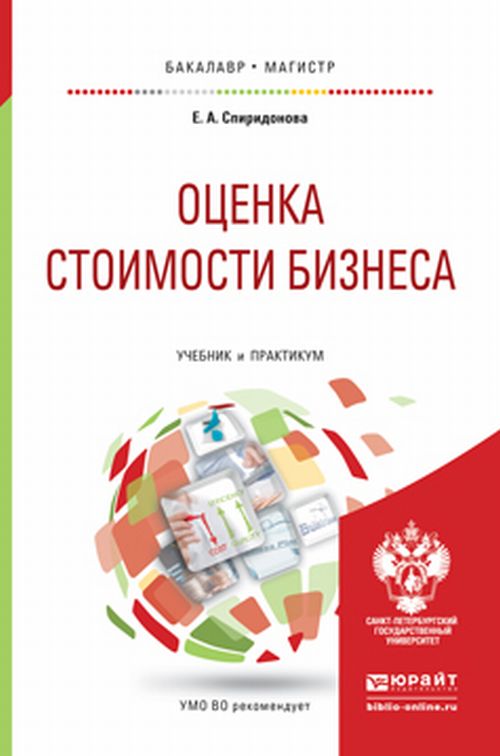 URSS.ru Купить книгу Спиридонова Е.А. / Оценка стоимости бизнеса