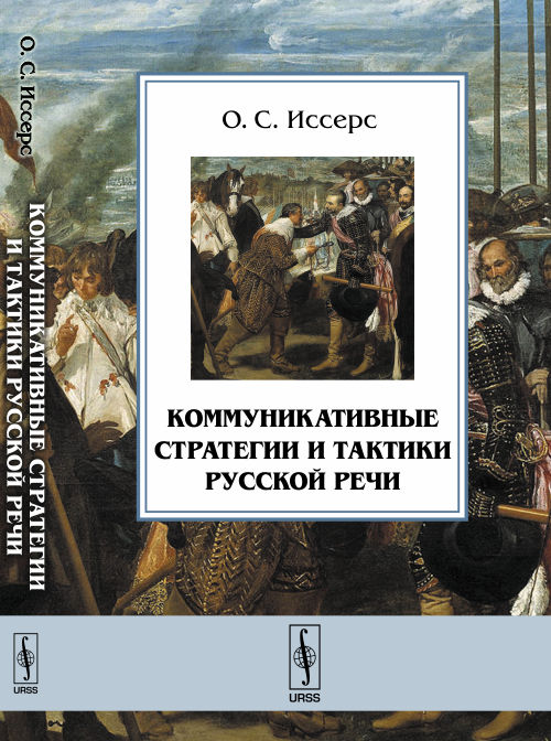 URSS.ru Купить книгу Иссерс О.С. / Коммуникативные стратегии и