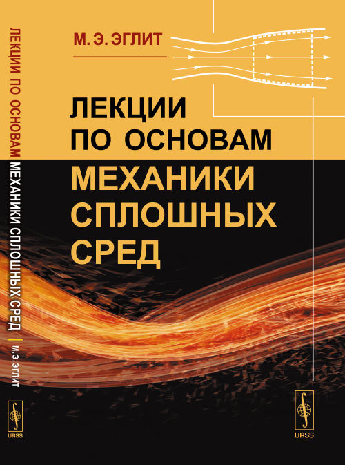 URSS.ru Купить книгу Эглит М.Э. / Лекции по основам механики