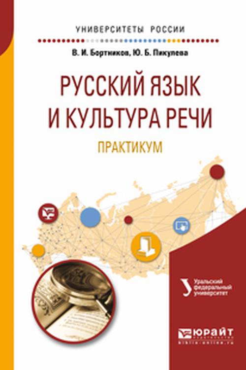 URSS.ru Купить книгу Бортников В.И., Пикулева Ю.Б. / Русский язык и