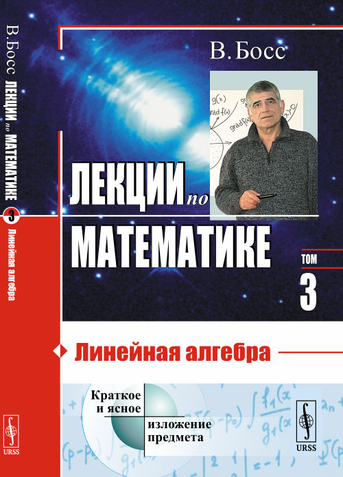 URSS.ru Купить книгу Босс В. / Лекции по математике Линейная