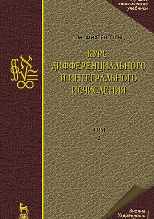 URSS.ru Купить книгу Фихтенгольц Г.М. / Курс дифференциального и
