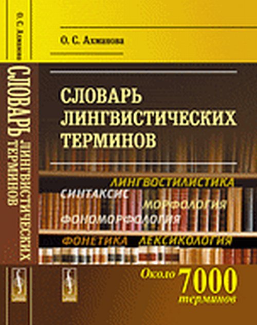 URSS.ru Купить книгу Ахманова О.С. / Словарь лингвистических