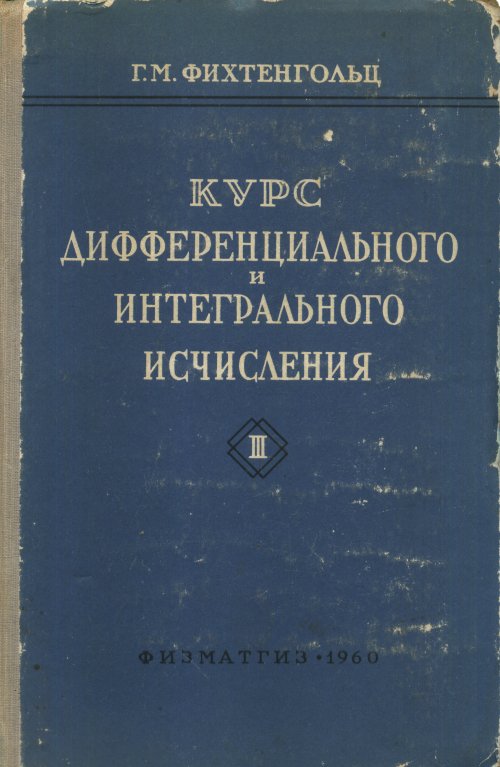 URSS.ru Купить книгу Фихтенгольц Г.М. / Курс дифференциального и