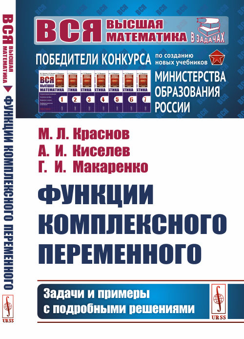 URSS.ru Купить книгу Краснов М.Л., Киселев А.И., Макаренко Г.И