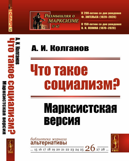 URSS.ru Купить книгу Колганов А.И. / Что такое социализм