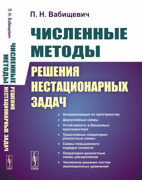 URSS.ru Купить книгу Вабищевич П.Н. / Численные методы решения