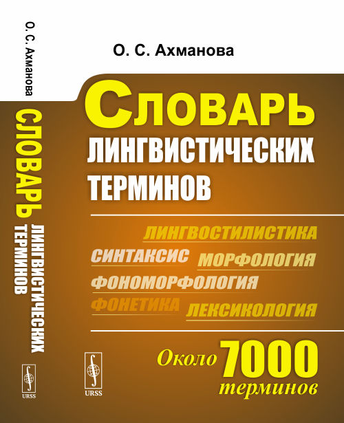 URSS.ru Купить книгу Ахманова О.С. / Словарь лингвистических