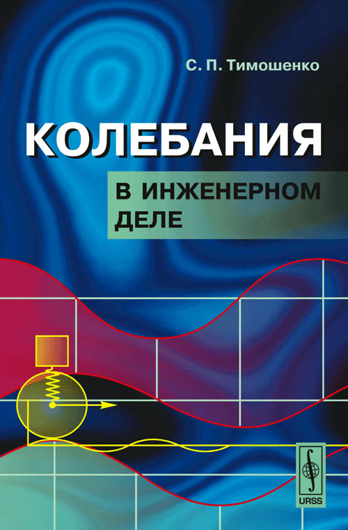 URSS.ru Купить книгу Тимошенко С.П. / Колебания в инженерном деле