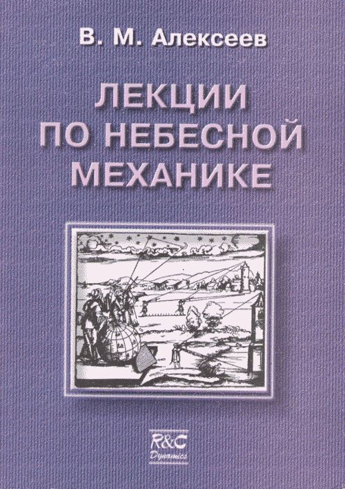 URSS.ru Купить книгу Алексеев В.М. / Лекции по небесной механике