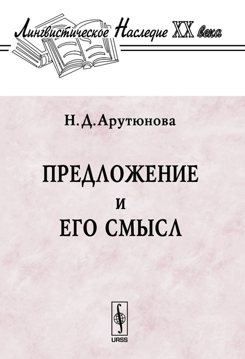 URSS.ru Купить книгу Арутюнова Н.Д. / Предложение и его смысл
