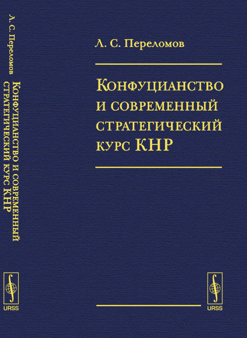 URSS.ru Купить книгу Переломов Л.С. / Конфуцианство и современный