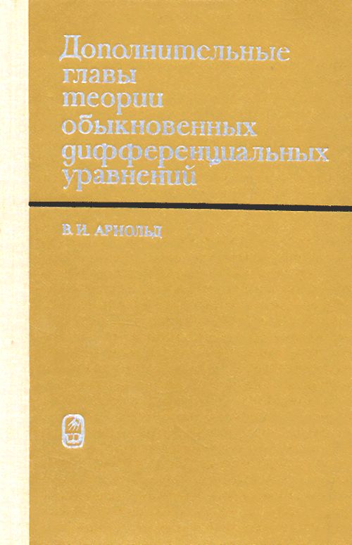 Книга Арнольд В.И. "Дополнительные главы теории обыкновенных