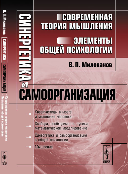 URSS.ru Купить книгу Милованов В.П. / Синергетика и самоорганизация