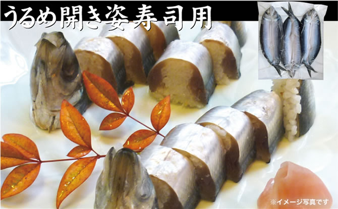 うるめフィレ姿寿司用/宇佐もん一本釣りうるめ