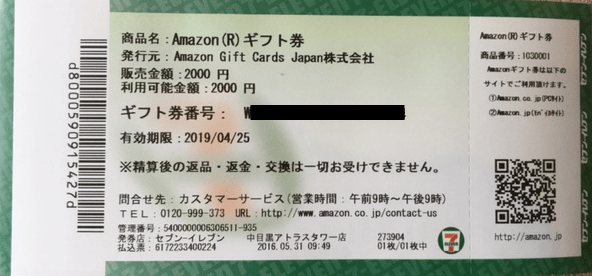 amazonギフト券をセブンイレブンで購入する2つの方法（nanaco対応）