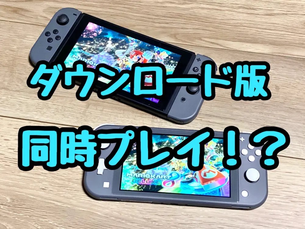 【裏技】2台のSwitchでダウンロード版ソフトを同時に遊ぶ方法【1つのソフトを共有】 ウサノ通信