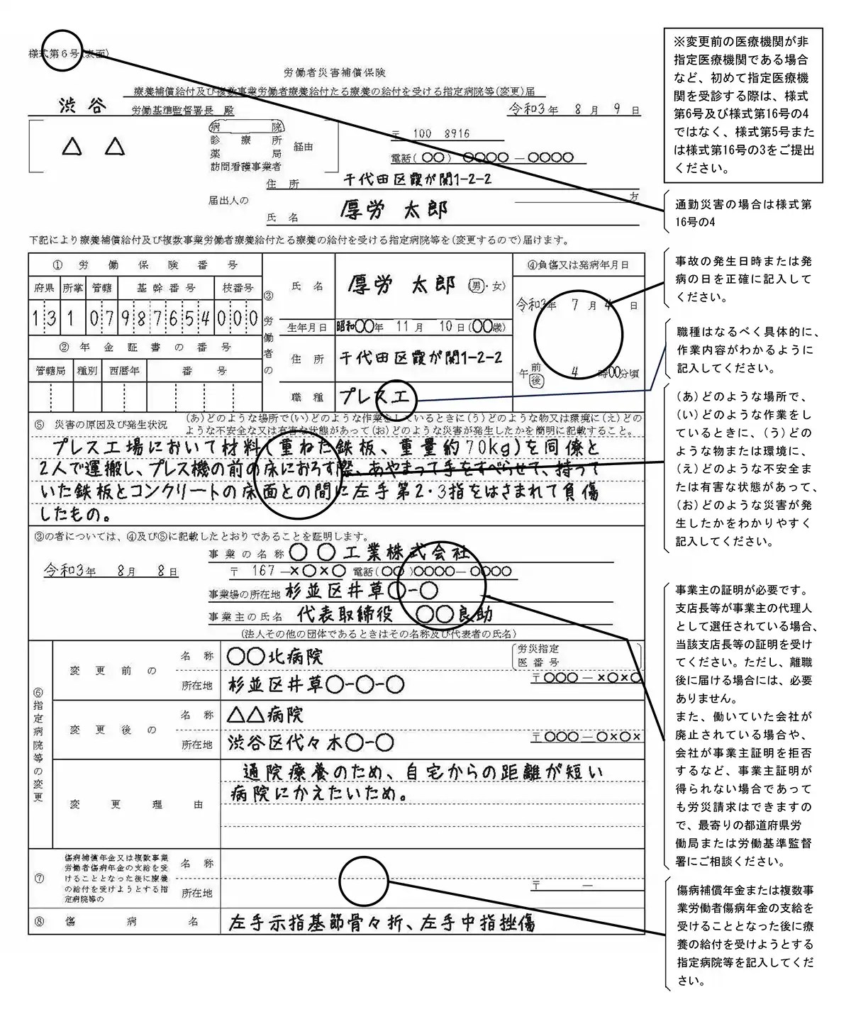 労災の様式6号の記入例｜病院や薬局変更の書き方と提出先 労務DXならCharlotte（シャーロット）