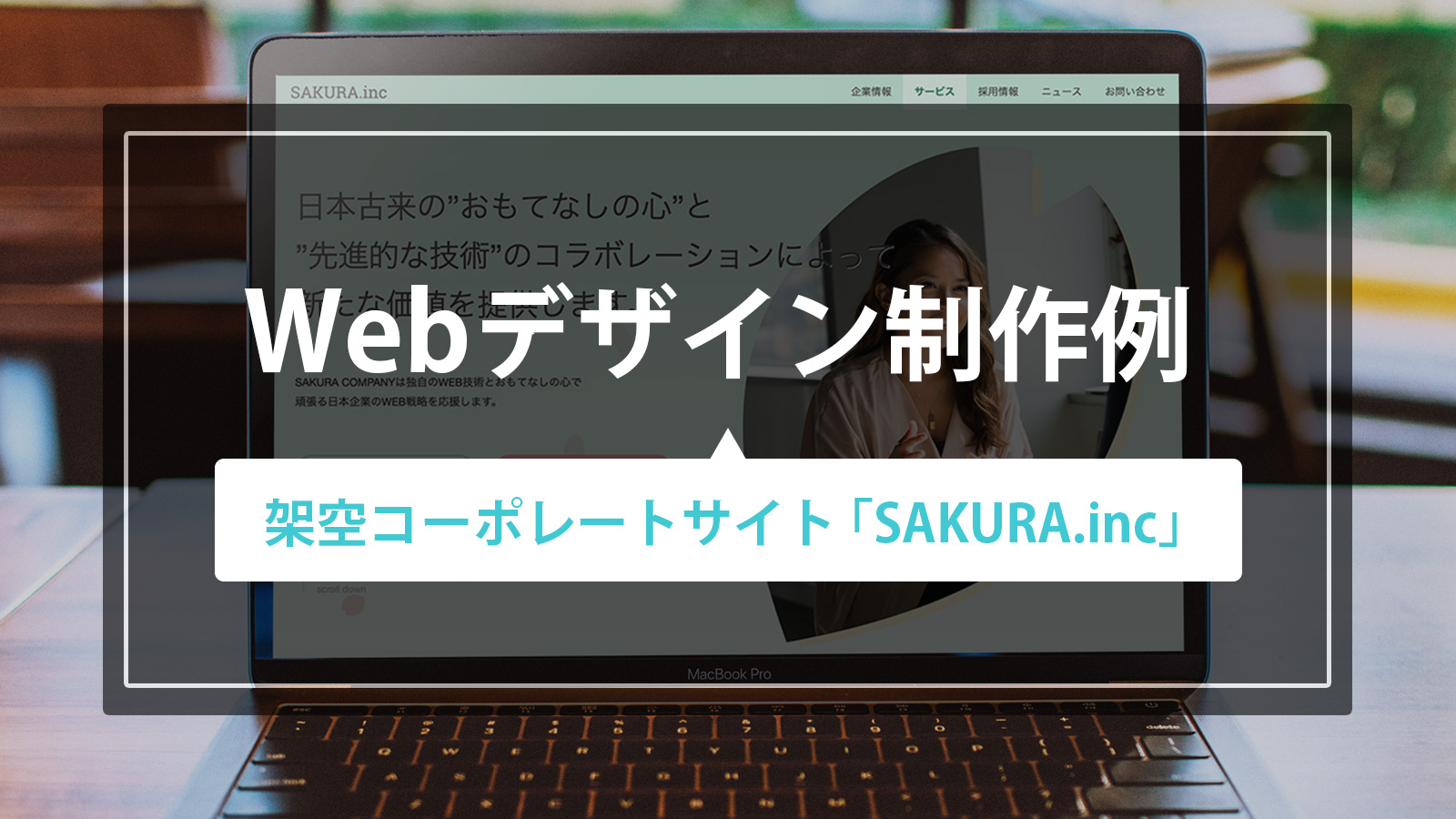 【コーポレートサイト】Webデザインサンプル「SAKURA.inc」を制作しました YOUSE DESIGN