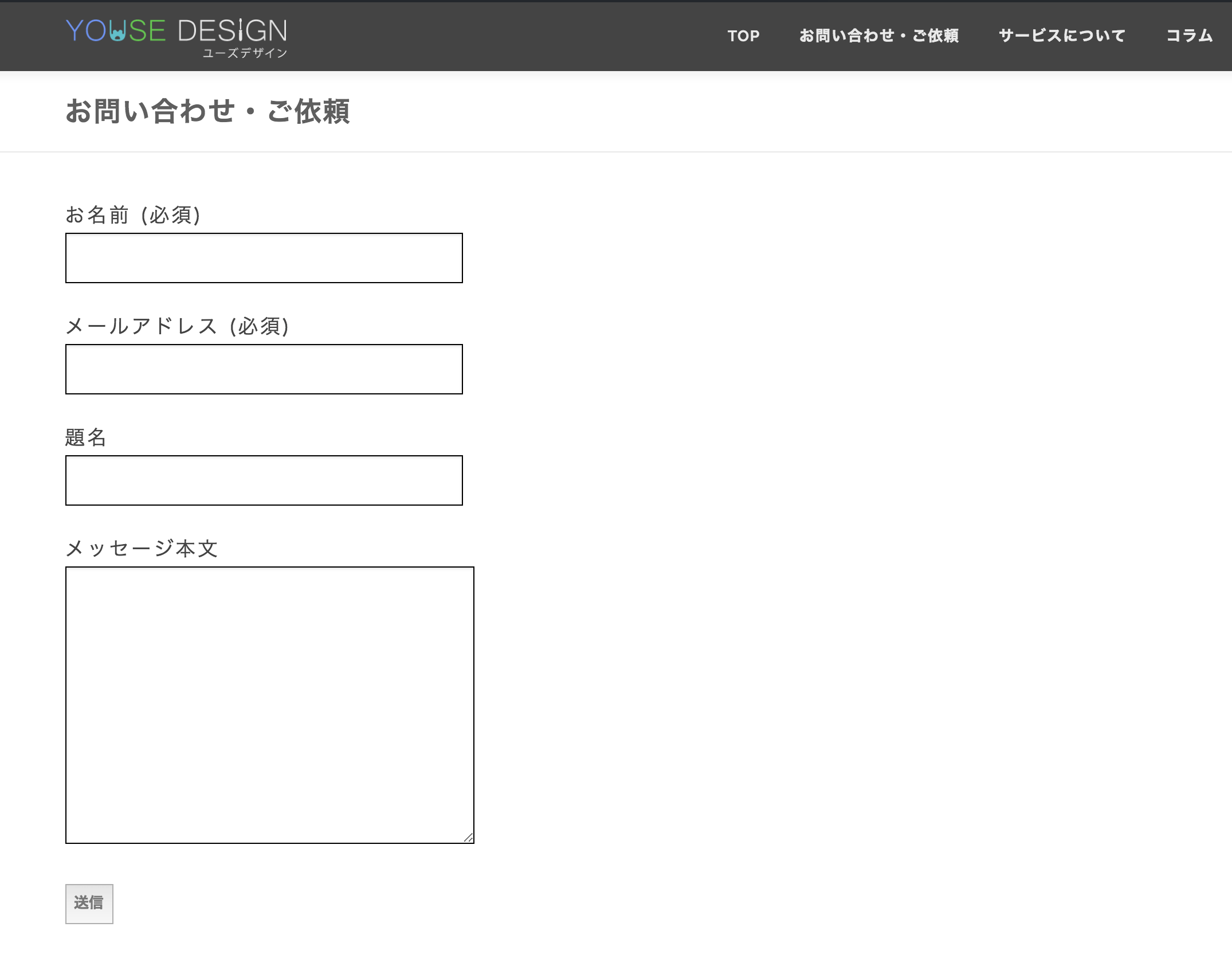 【WordPress】Webサイトの成長に合わせたお問い合わせフォームの改善例 YOUSE DESIGN（ユーズ