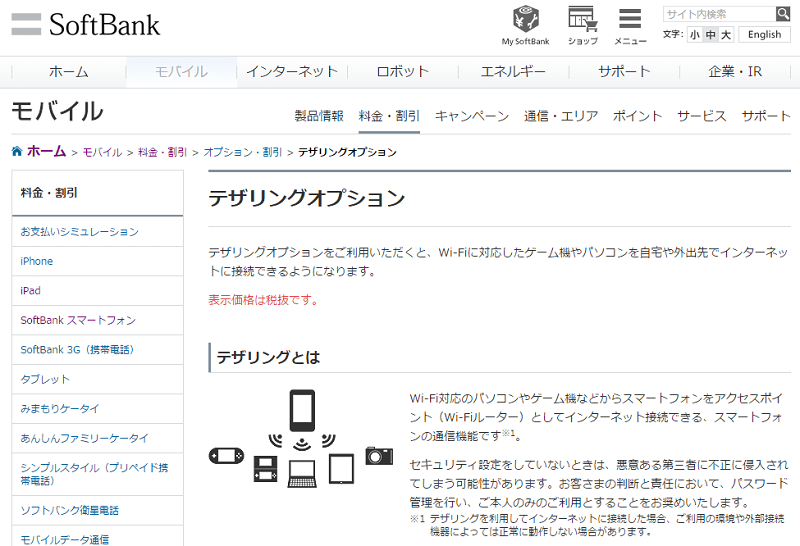 マイソフトバンクから「テザリングオプション」を申し込む方法 ≫ 使い方・方法まとめサイト usedoor