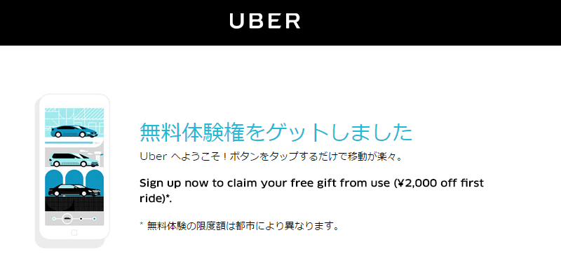 「Uber（ウーバー）」に2,000円割引で乗車できるプロモーションコードをゲットする方法 ≫ 使い方・方法まとめサイト usedoor