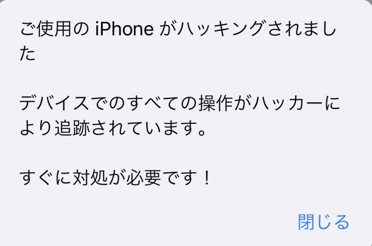 【解決】ご使用中のiPhoneがハッキングされました ユースフルビー