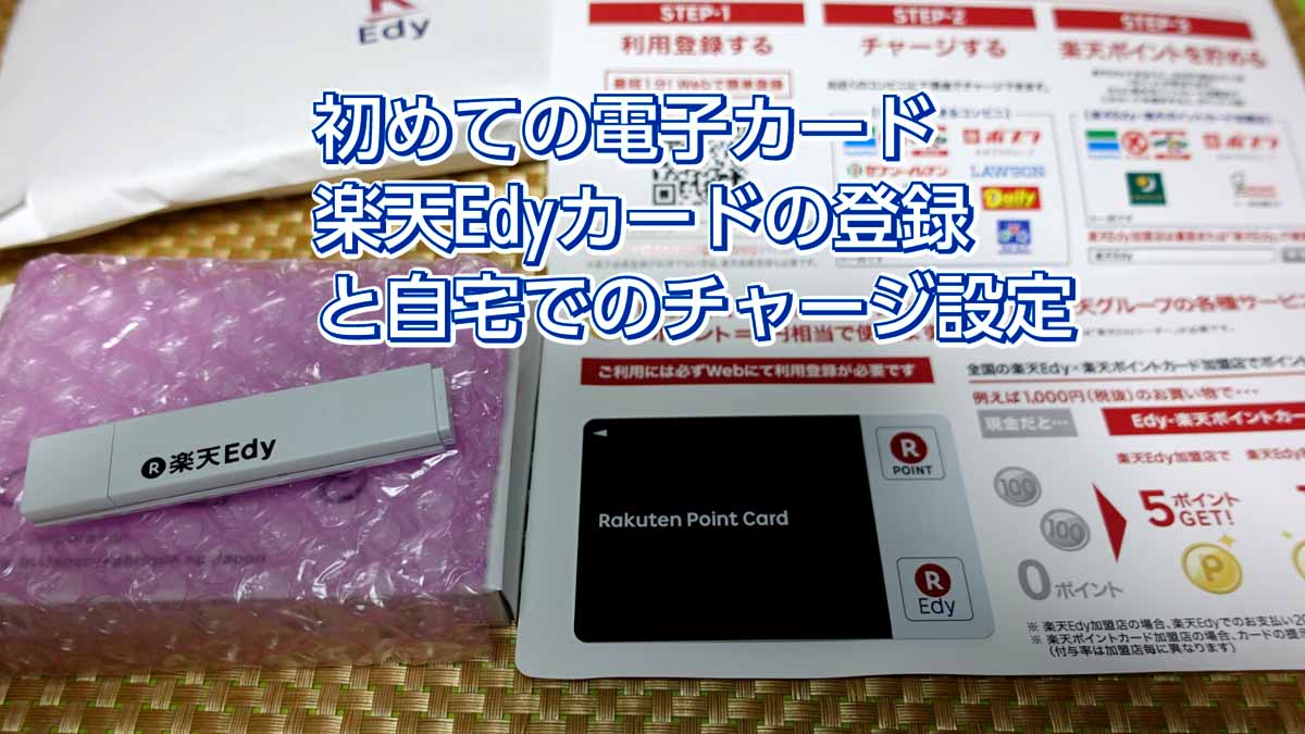 ガラケーなので楽天Edyカードでお得に還元【画像付き設定方法】