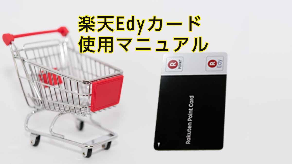 楽天Edyカードマニュアル