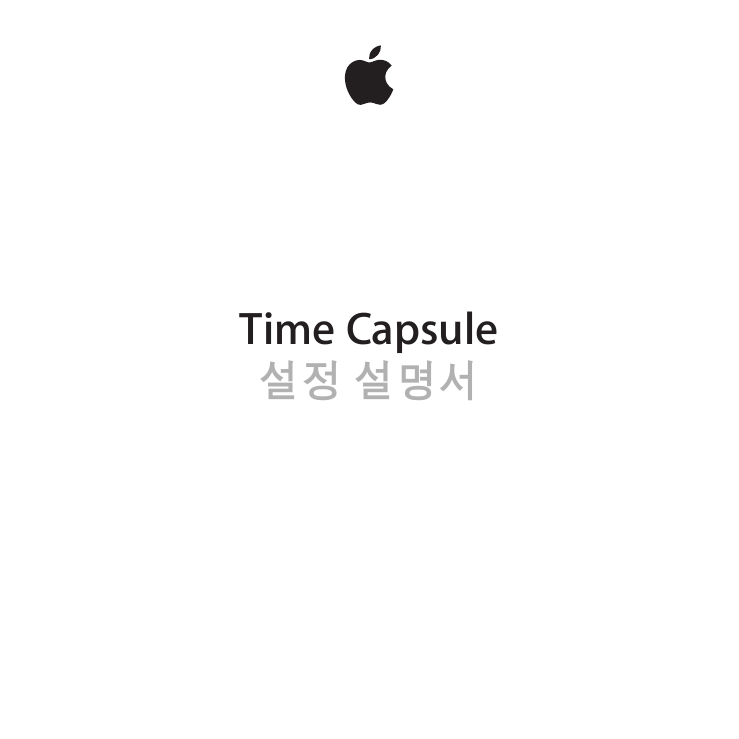 Apple AirPort Time Capsule 802.11n (4th Generation) 설정 설명서 User Manual
