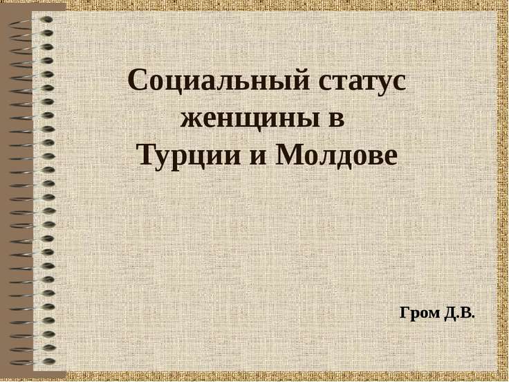 Презентация на тему "Социальный статус женщины в Турции и Молдове