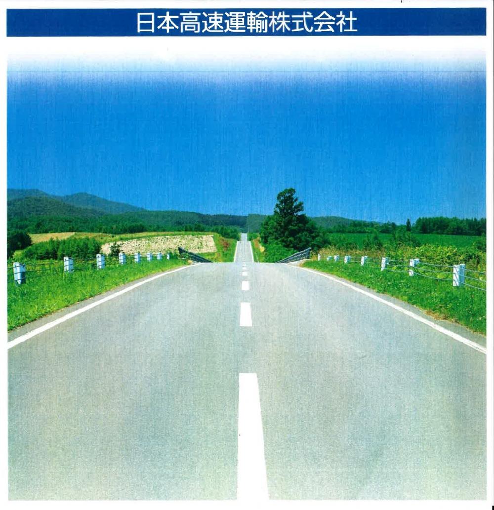 日本 高速 輸送 株式 会社 評判 englshumq