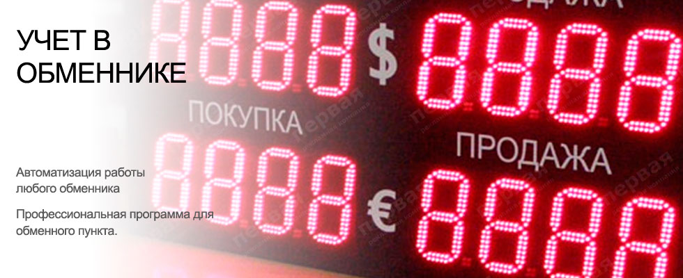 🥇 Учет в обменнике. Скачать приложение, программу управления для