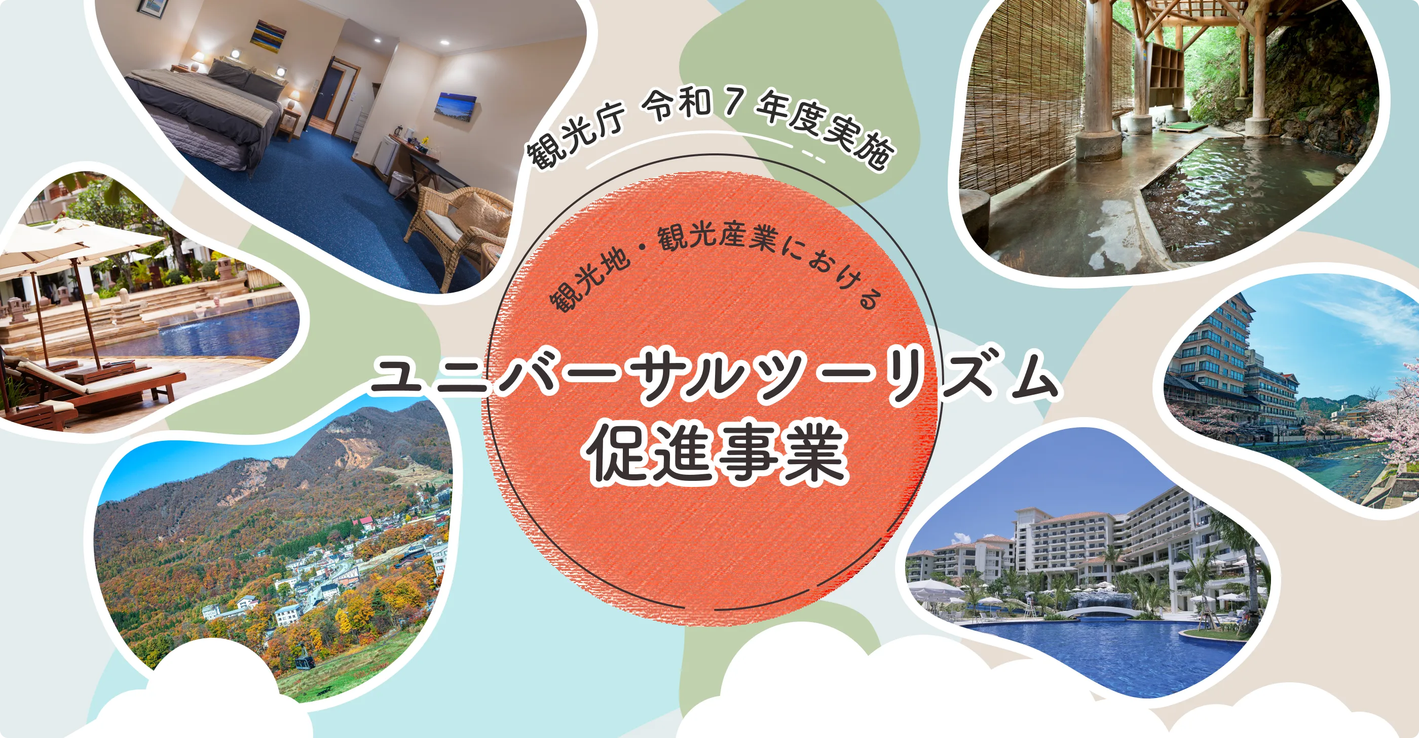 令和7年度「観光地・観光産業におけるユニバーサルツーリズム促進事業」特設サイト