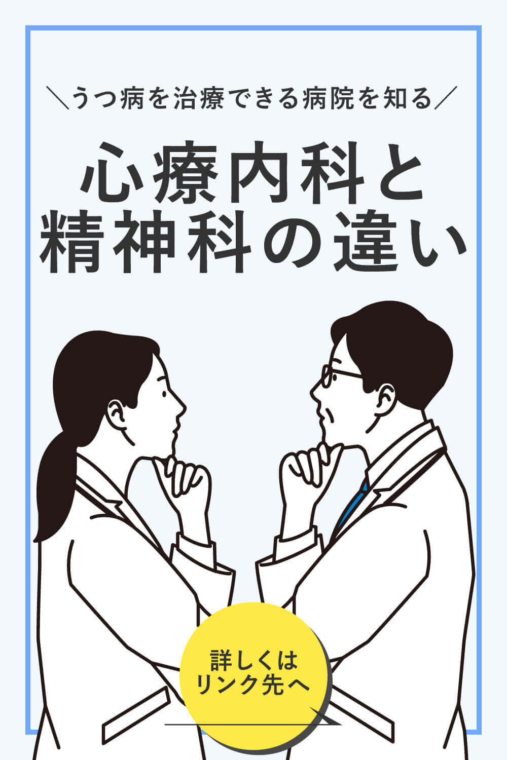 心療内科と精神科の違いとは？うつ病を治療できる病院を知ろう