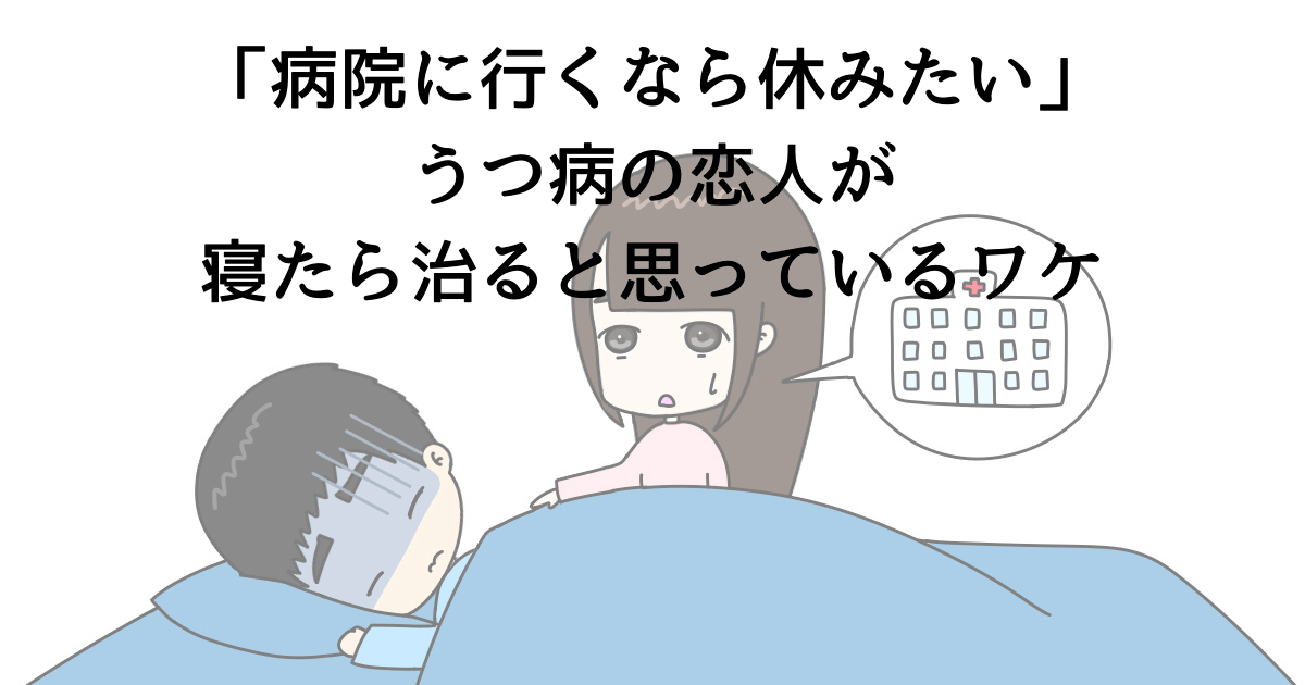 病院に行くなら休みたい うつ病の恋人が寝たら治ると思っているワケ うつ恋