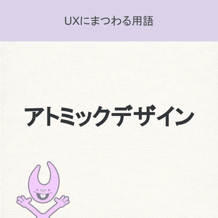 アトミックデザイン UX TIMES