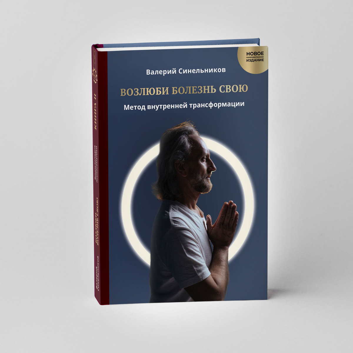 Книга «Возлюби болезнь свою». 2 тома Школа Здоровья и Радости доктора